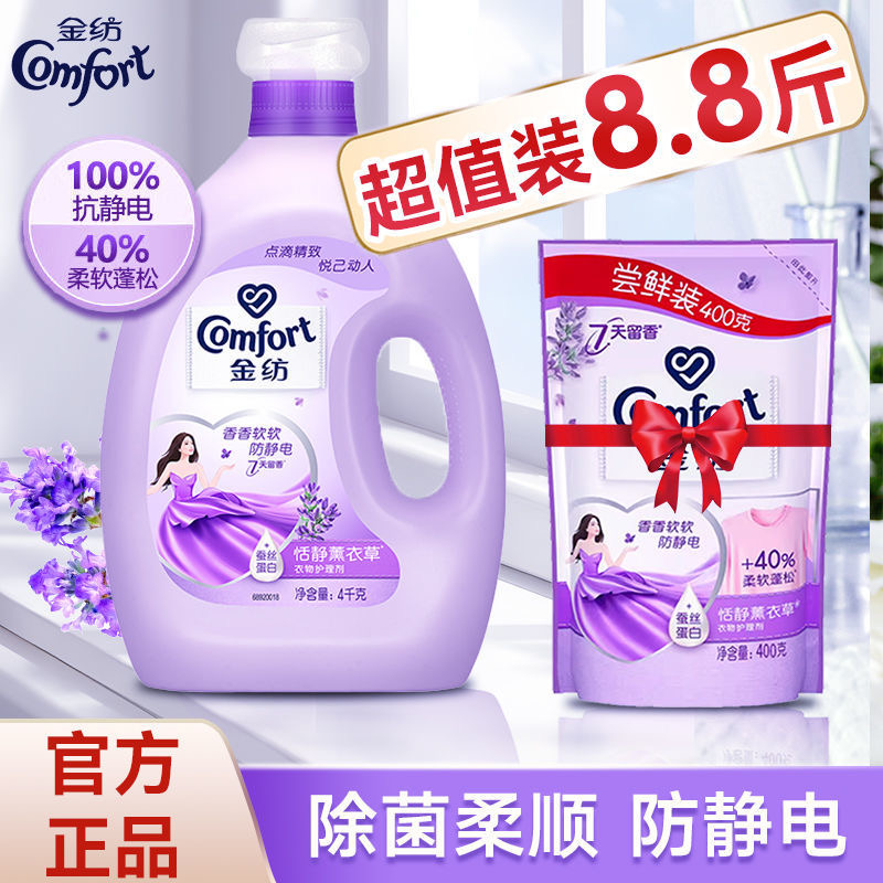 金纺4kg衣物柔顺剂护理薰衣草防静电持久留香防静电家用柔顺剂