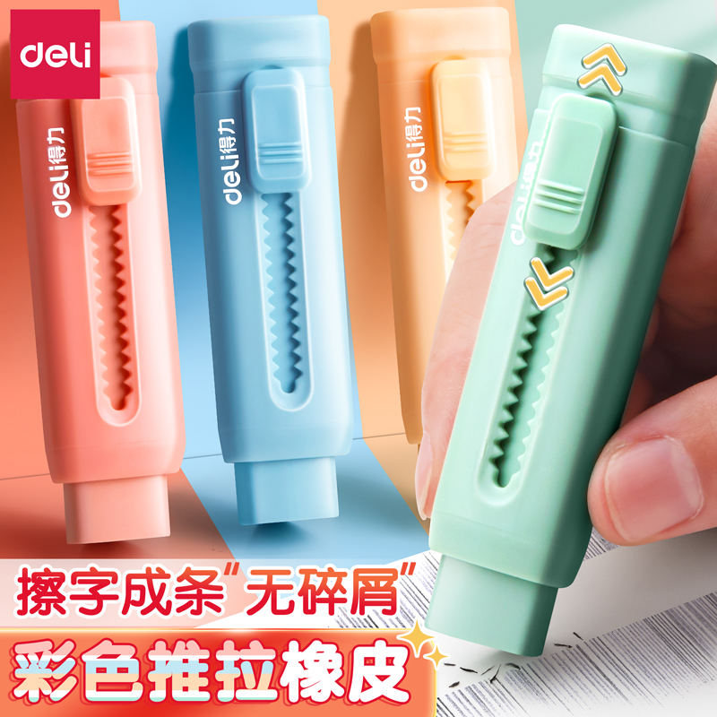 得力创意橡皮擦小学生专用推推乐推拉儿童安全无毒卡通可爱象皮擦
