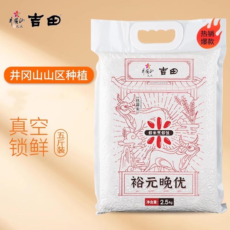 井冈山大米裕元晚优丝苗米新米真空包装2.5kg大米