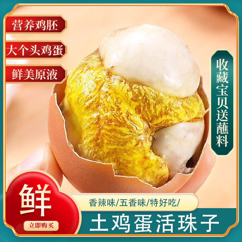 香辣味活珠子13天钢化蛋10枚毛蛋凤凰蛋营养真空包装五香鲜活即食
