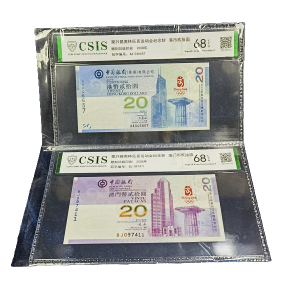 奥运钞--中国银行香港澳门对钞 收藏投资精品 鉴定 银行 发行面值