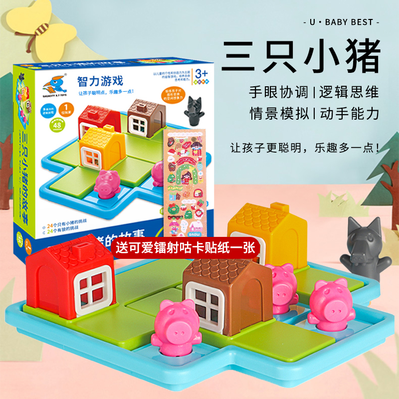 三只小猪逻辑思维桌游早教玩具3-6岁儿童益智动手能力训练