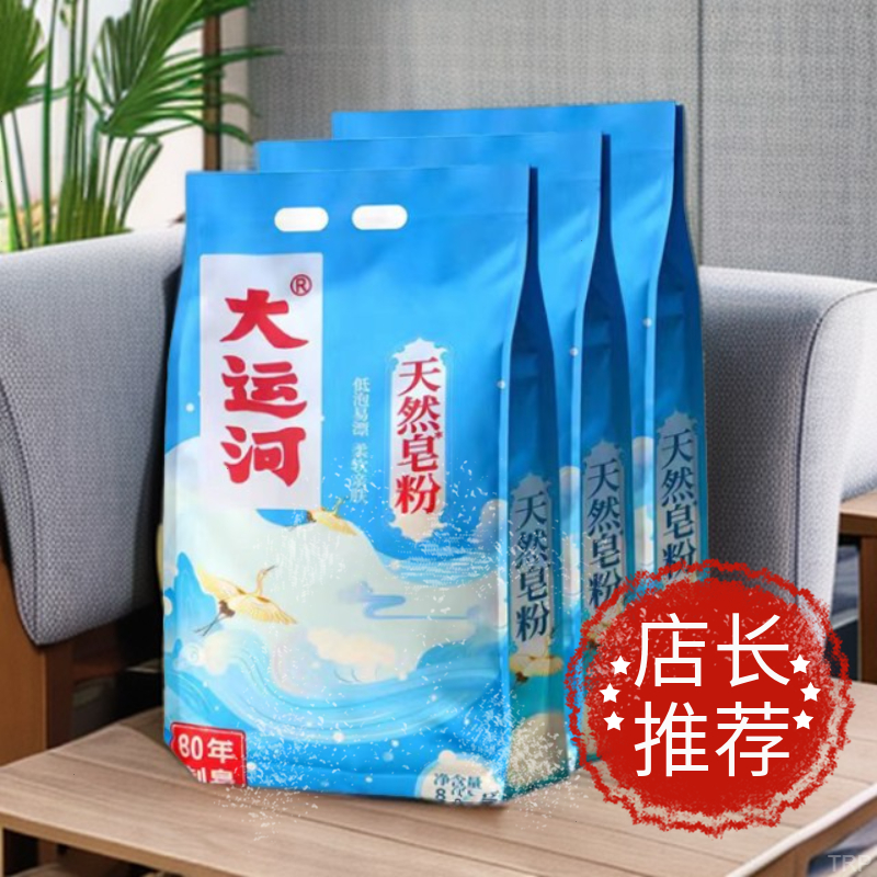 【国货老牌】大运河天然皂粉洗衣粉家用低泡易漂去污洗衣粉留香