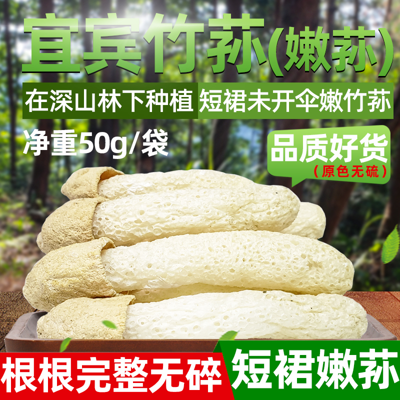 【根根完整】短裙竹荪煲汤食材四川宜宾特产竹笙菌菇干货无碎50g/袋