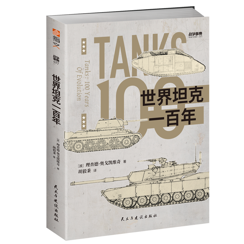 战争事典077《世界坦克一百年》指文一战二战坦克装甲兵器军事书籍