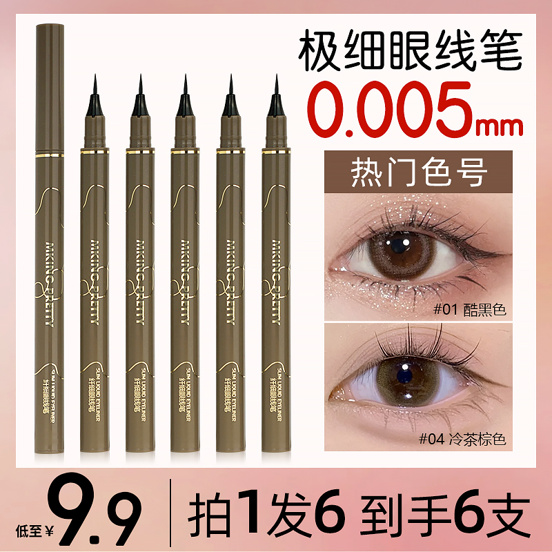 【拍1发6】MKING PRETTY极细眼线笔防水防汗自然持久速干不易晕染女