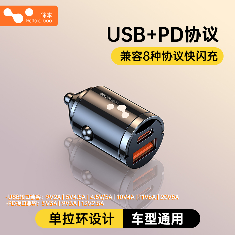 HELLOLEIBOO/徕本迷你usb多协议闪充PD双兼容车载快速充电器