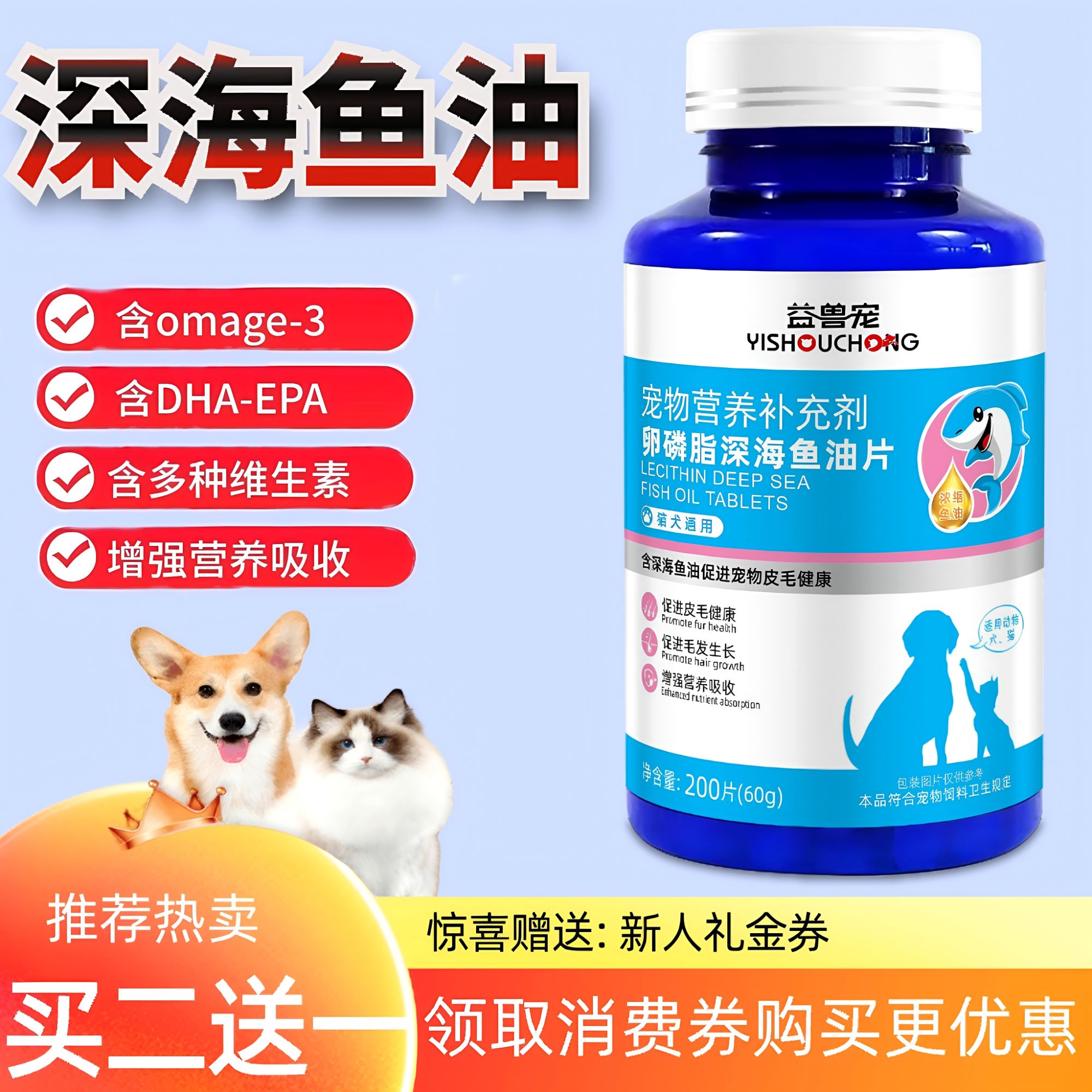 益兽宠卵磷脂深海鱼油片猫咪狗狗专用宠物鱼油片鱼油营养防掉毛