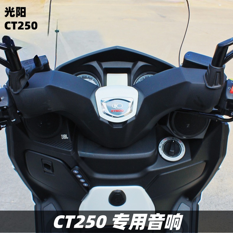 光阳CT250升级音响无损配件摩托车蓝牙重低音炮防水摩托车音响