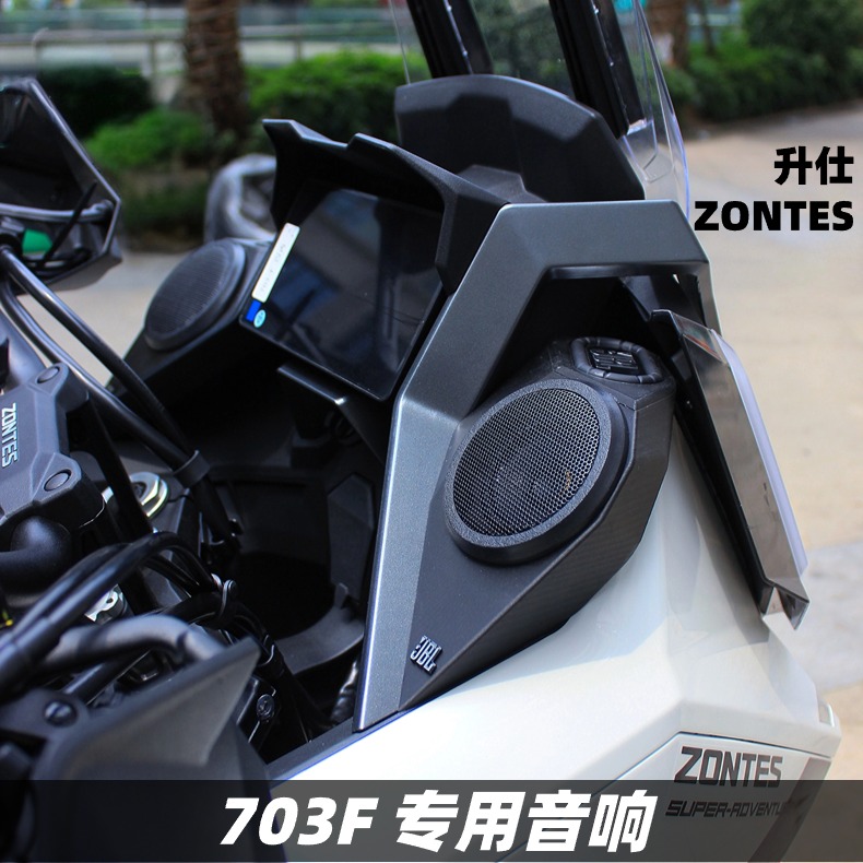升仕703F改装音箱升级音响无损摩托车蓝牙防水摩托车音响