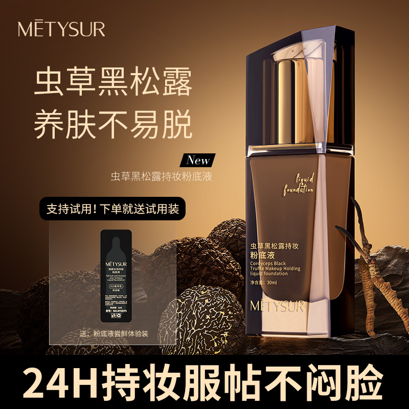 美媞秀虫草黑松露持妆粉底液