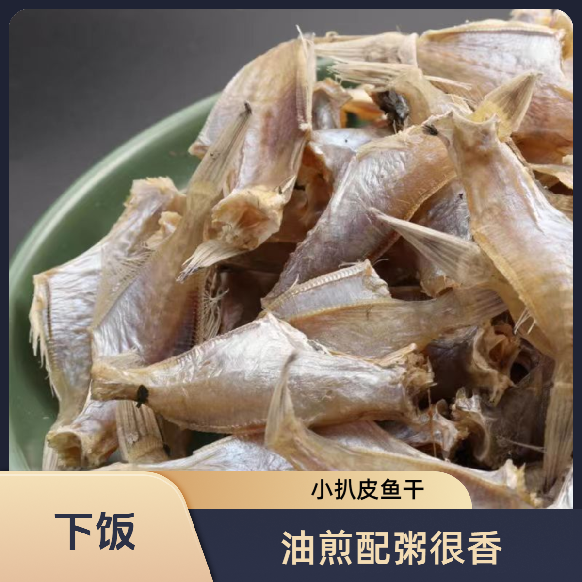 三亚淡盐淡晒小扒皮鱼干鱼干散装称重肉质咸甜油煎送粥下饭