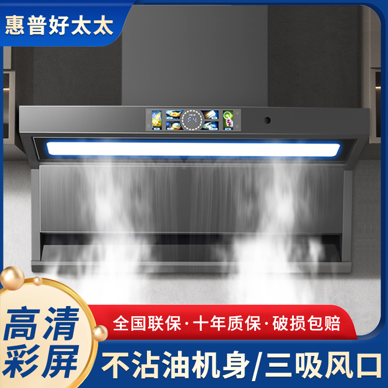 惠普好太太抽油烟机顶侧双吸家用新款免拆洗智能语音大吸力抽烟机