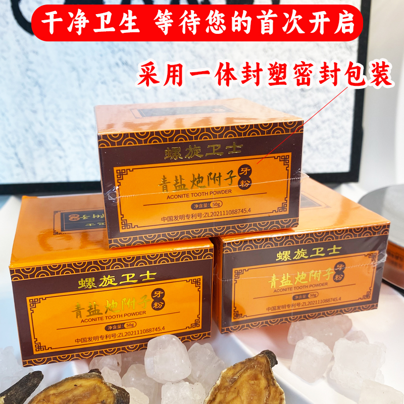 螺旋卫士青盐炮附子牙粉健齿清新口气