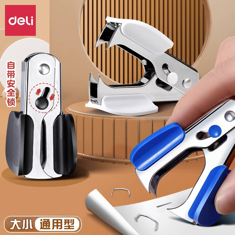 得力订书机起钉器订书钉起订器拔钉器小号大号财务用重型起钉器