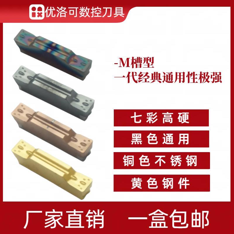 -M槽型 不锈钢专用割刀 切槽切断槽刀片 钢件 铸铁 钛合金割刀片