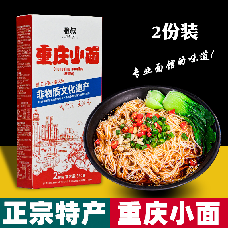 正宗雅叔 麻辣 重庆小面 330g盒装2人份 地方小吃方便速食多料包