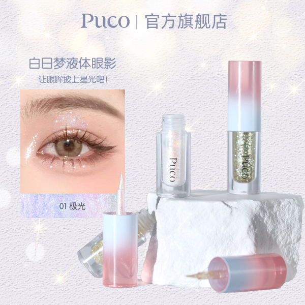 PUCO液体眼影超闪亮片细闪防水高光一体提亮珠光秋天学生滋润