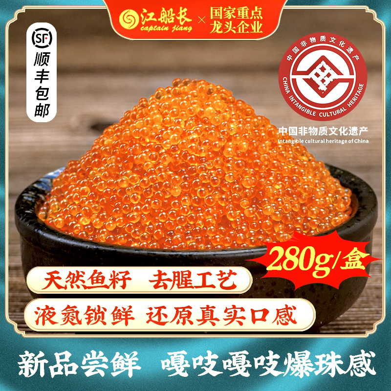 江船长原色鱼籽280g鱼子酱深海寿司沙拉新鲜无色素海鲜日料海鲜