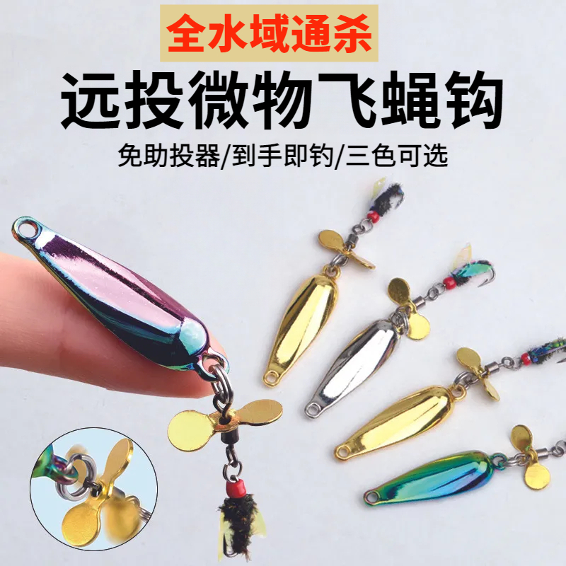 改装螺旋旋转桨飞蝇钩亮片路亚饵套装远投微物绿豆蝇白条马口假饵