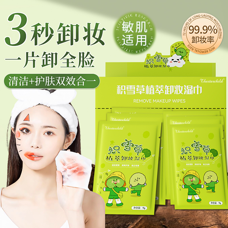 【3件99片】积雪草卸妆湿巾眼唇脸三合一深层清洁温和不刺激独立装