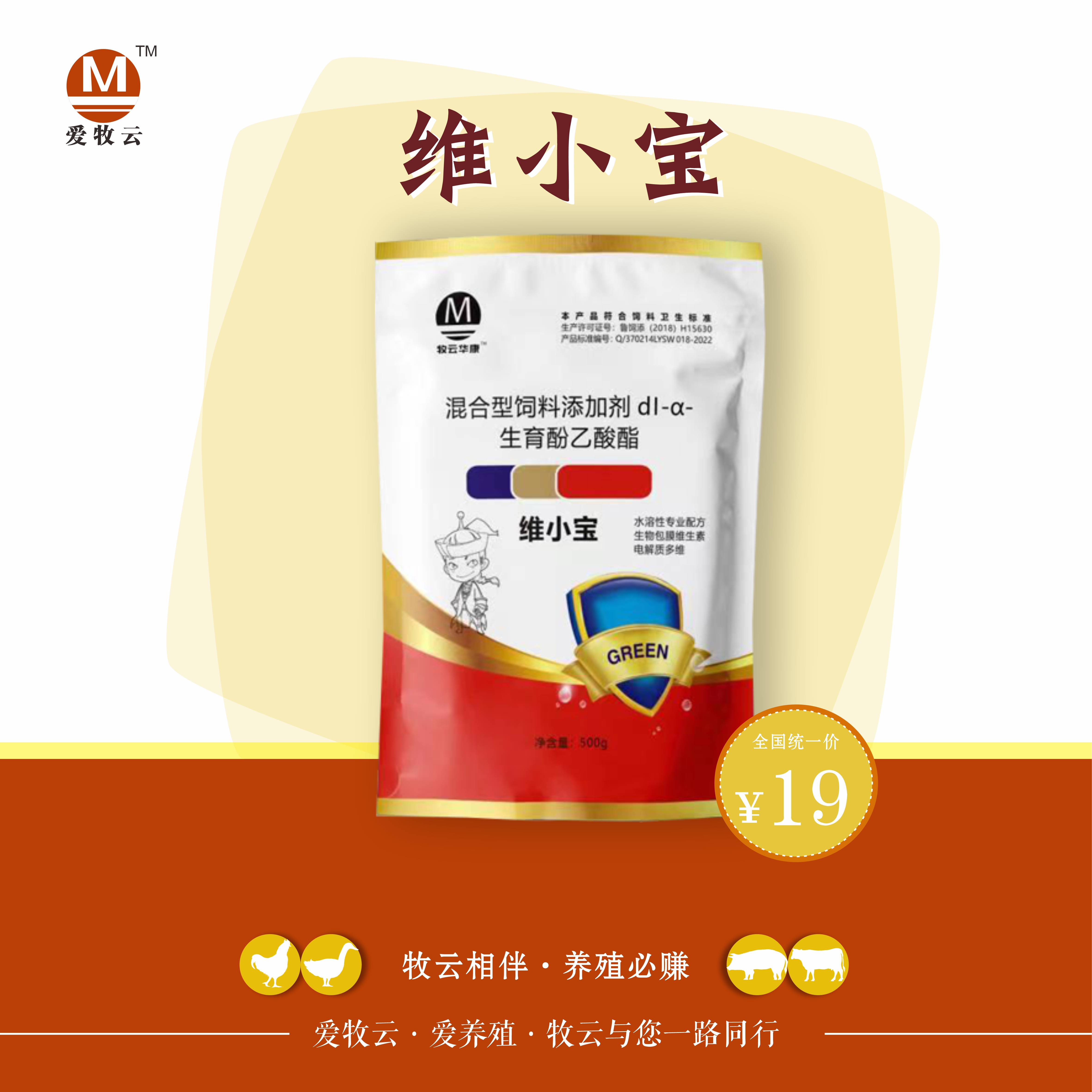 爱牧云维小宝饲料添加剂