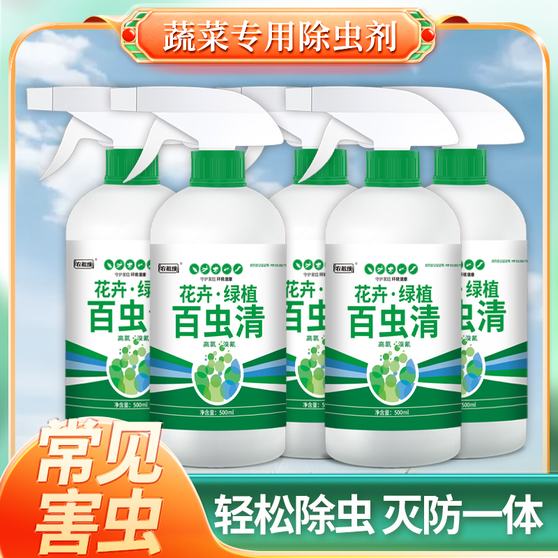 【蔬菜绿植百虫清】免稀释直接喷不伤菜不伤花通用型家用绿植除虫剂