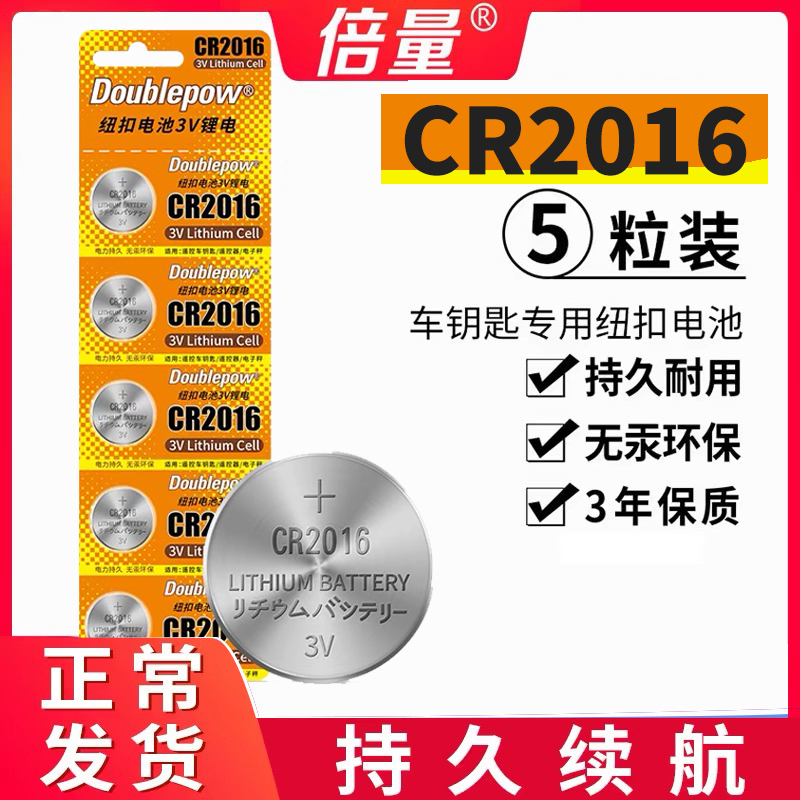 5粒装CR2016汽车钥匙抖音遥控器纽扣电池3v电脑主板电子体重秤