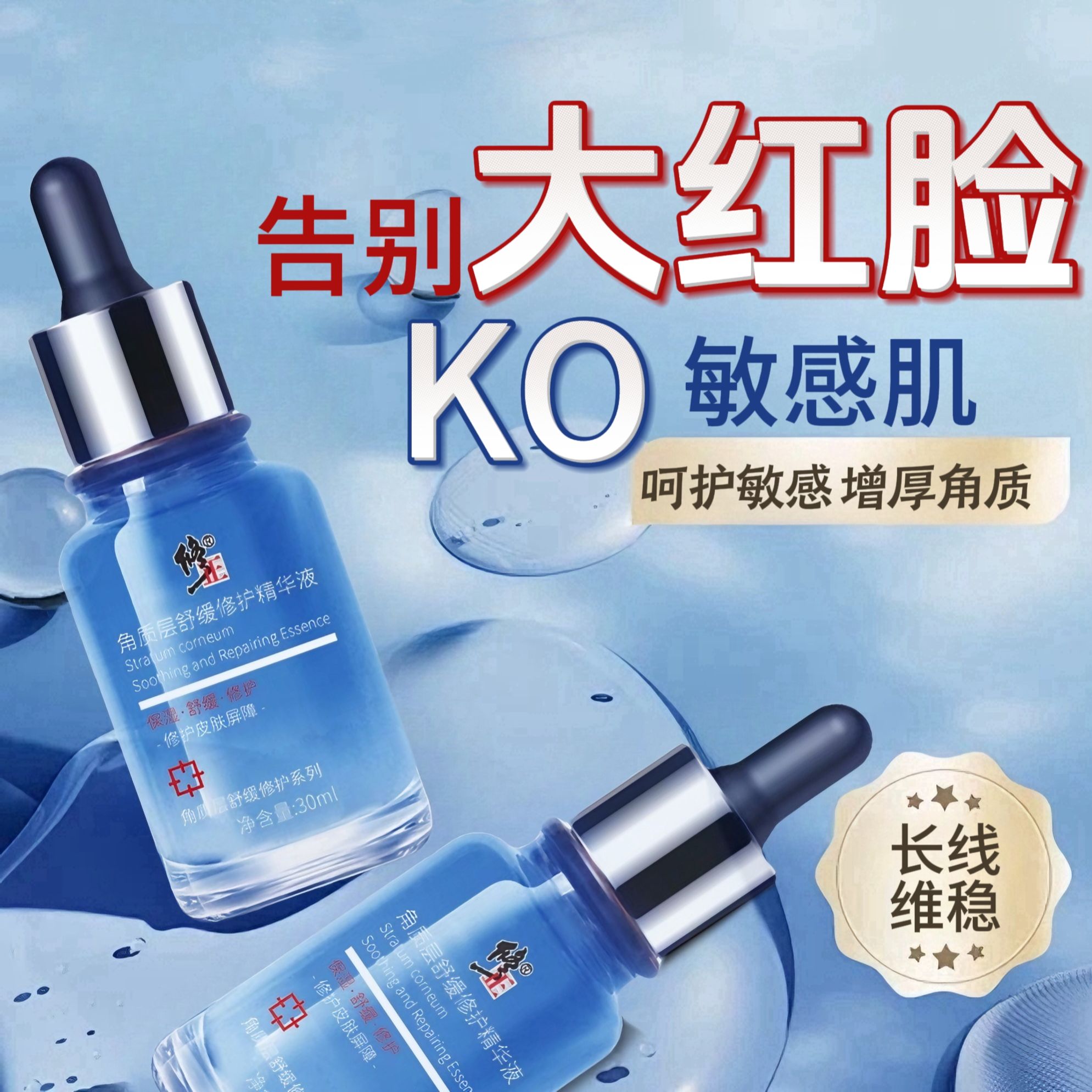 修正修护泛红肌肤屏障受损精华液角质层薄敏感肌红丝学生精华补水