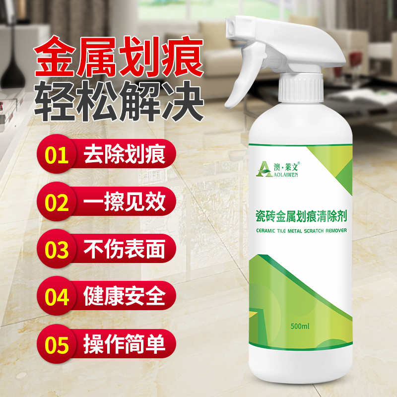 瓷砖金属划痕清洁剂强力清洗地砖黑色地砖划痕黑印处理剂