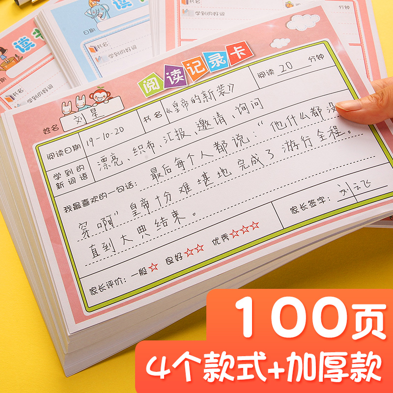 小学生阅读记录卡摘记卡一二三年级日积月累读书笔记好词好句摘抄