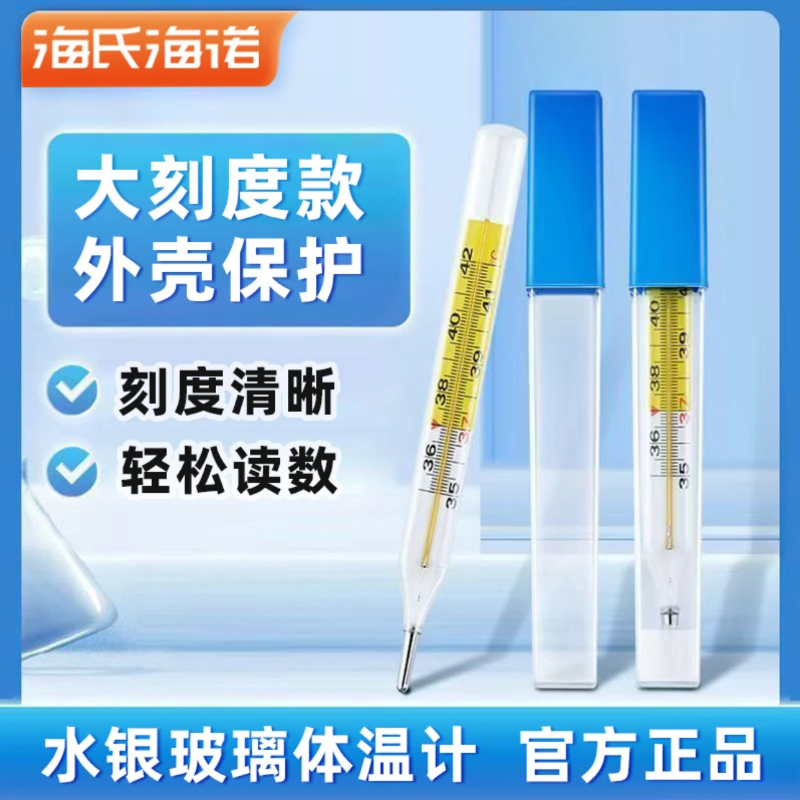 海氏海诺医用水银体温计家用精准测人大刻度儿童温度表探热腋下玻璃体温计