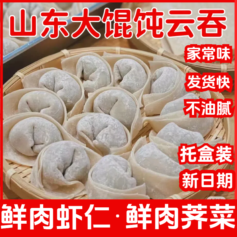 鲜肉虾仁馄饨方便速食山东荠菜肉大馄饨学生早餐特色虾仁玉米云吞