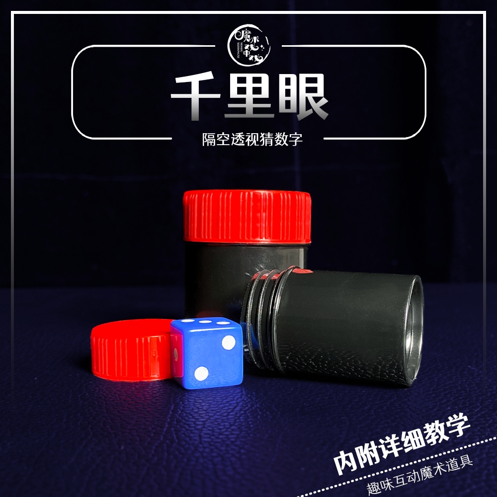 【千里眼】 近景魔术互动魔术道具小盒骰子美式奖励红色塑胶塑料