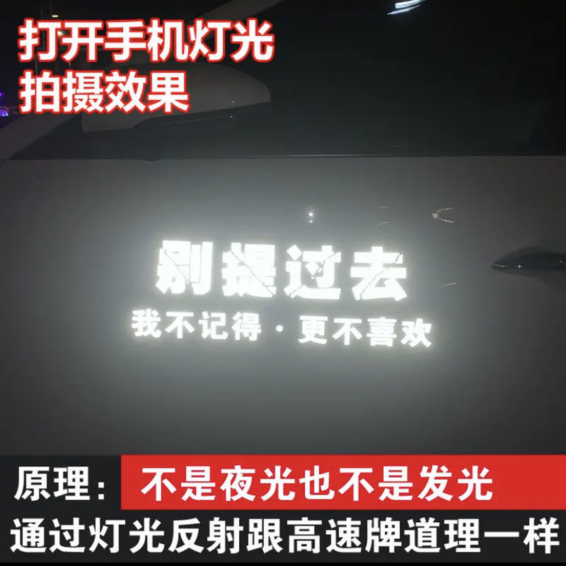 别提过去我不记得更不喜欢汽车文字反光车贴网红同款个性创意贴纸