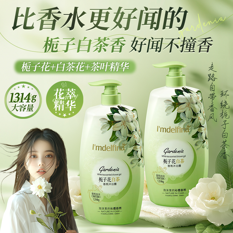 【2.6斤装】黛菲娜栀子花白茶香氛沐浴露1314ml-zbzy