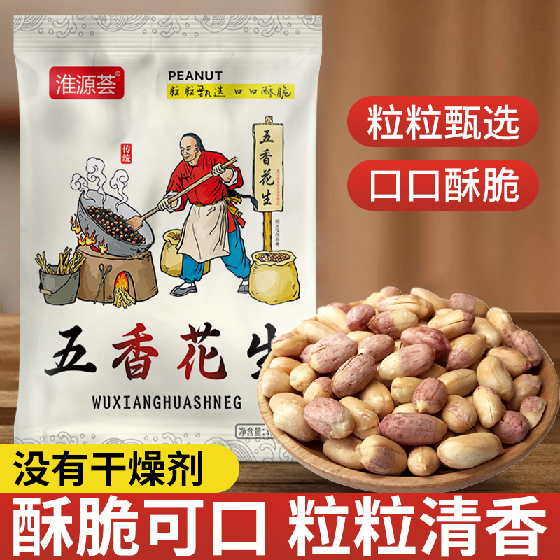 【五香花生】酥脆五香花生米袋装追剧零食小吃下酒网红特产坚果炒货