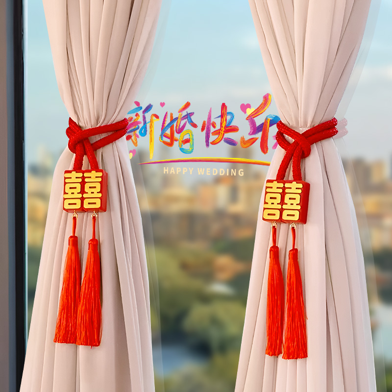 结婚窗帘绑带婚房装饰女方喜字拉花挂件新房卧室装饰婚庆用品大全