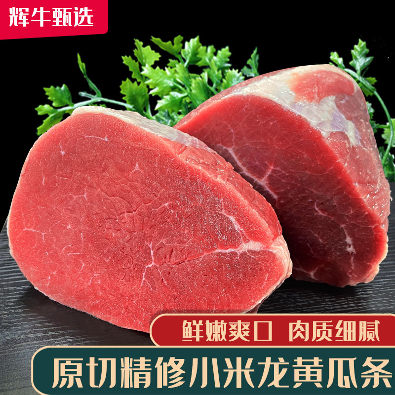 原切精修全瘦小米龙小黄瓜条牛臀肉牛肉3斤5斤