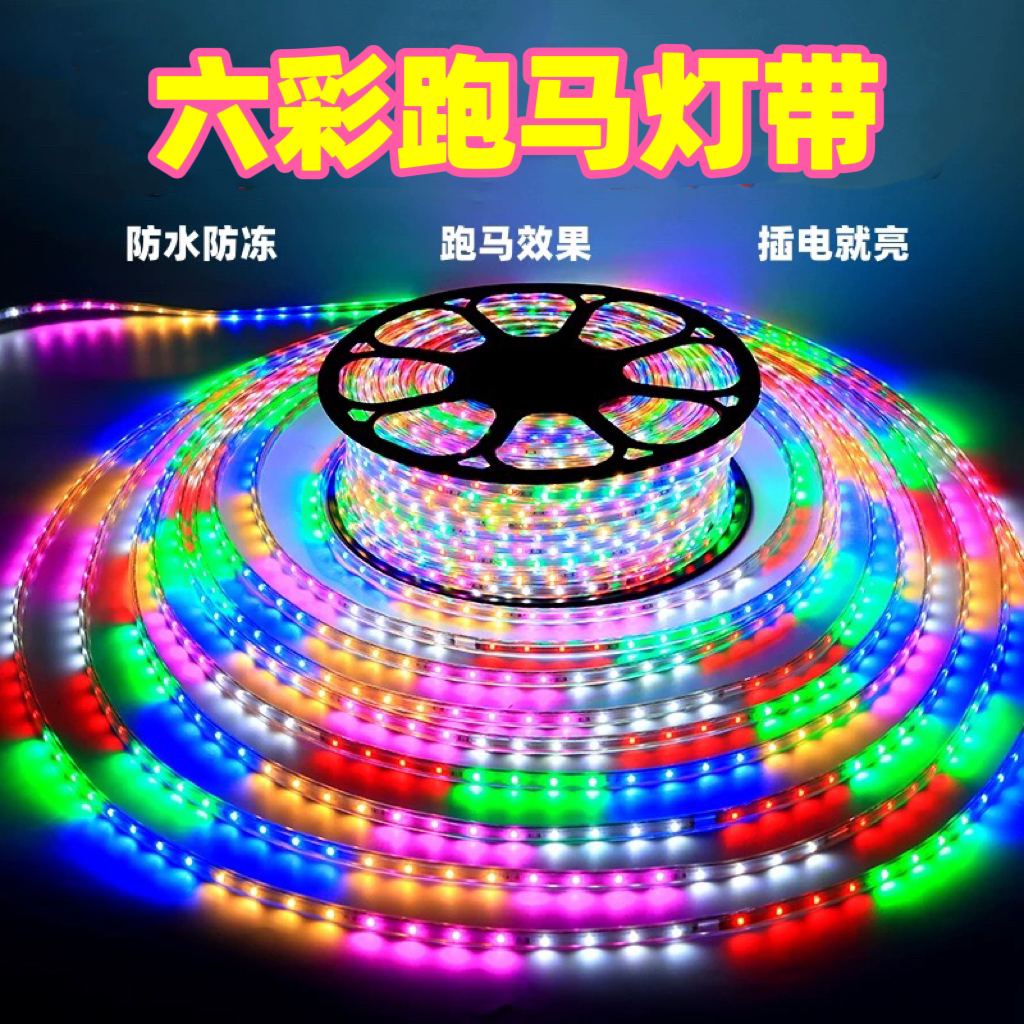 特价款单排48灯珠六彩跑马灯带户外防水LED灯带