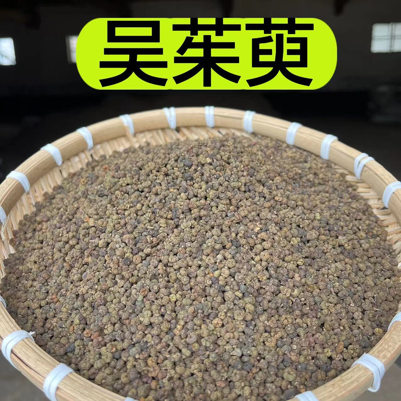 【吴茱萸】陕南农村村里自然生长中花吴茱萸非大规模种植150克黄芪