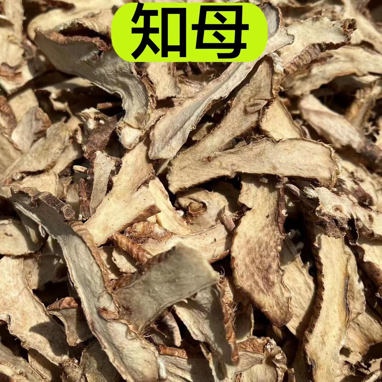 【知母】知母切片 都是精选大片无硫知母片250克包邮甘草