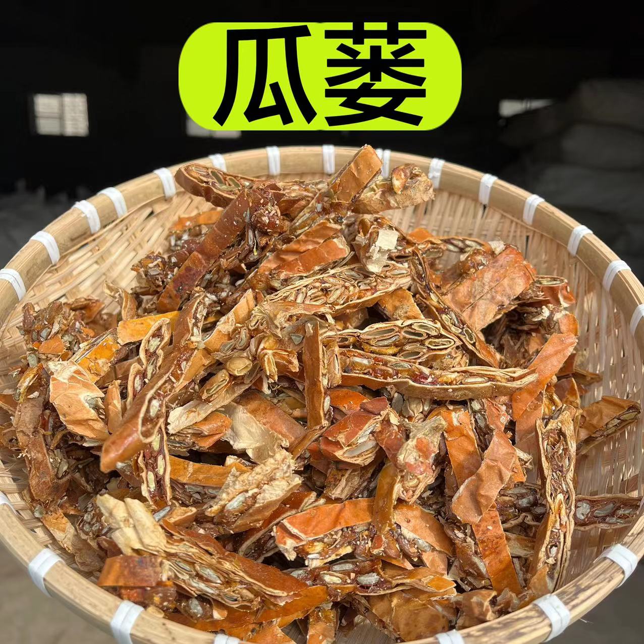 【瓜蒌】精选无熏无硫切段瓜蒌 农户晒干250g 包邮