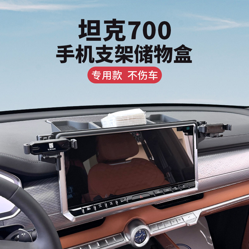 坦克700专用手机车载支架新能源导航改装车内饰用屏幕款储物支架