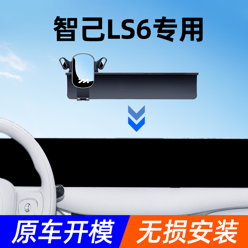智己LS6 L7 L6手机车载支架ls7新款专用汽车内饰中控导航架装饰件