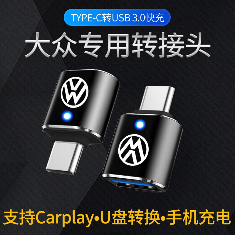 适用于大众揽巡威然揽境CC途昂车载Typec转USB充电器数据线转接头