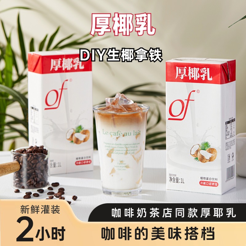 好鲜椰of椰子厚椰乳1L盒装咖啡专用生椰拿铁奶茶店烘焙专用