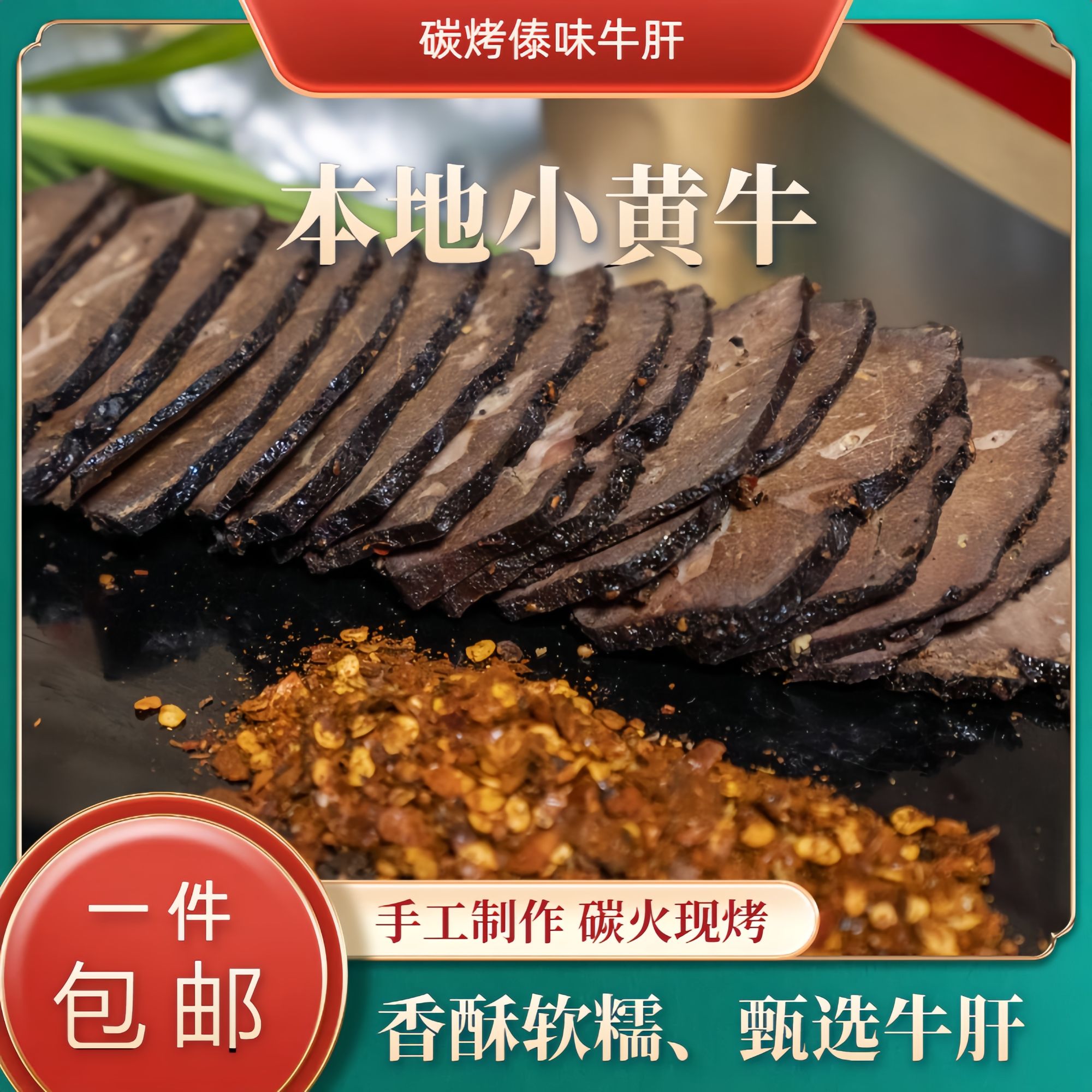 云南正宗傣味碳火现烤牛肝