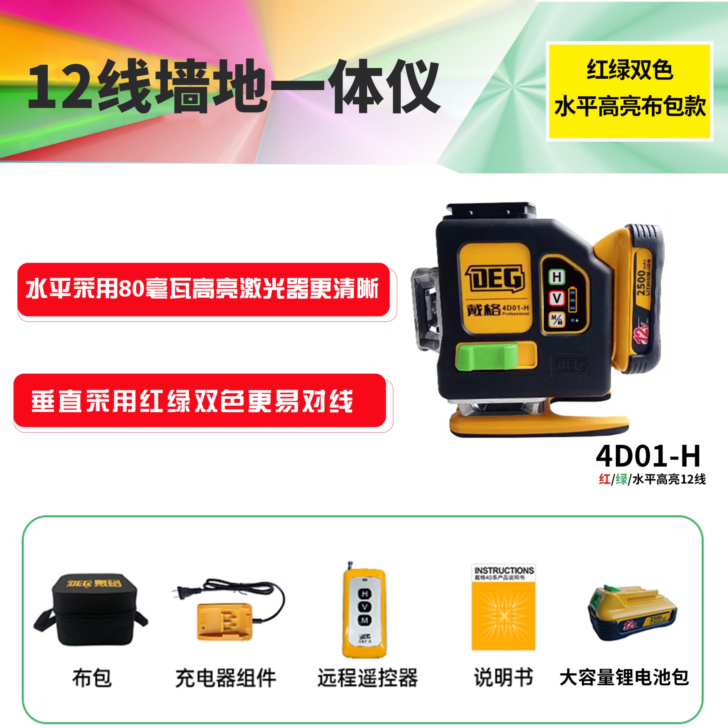 戴格12线双色机大电池包长续航高性能耐用打点抹灰墙地一体投线仪