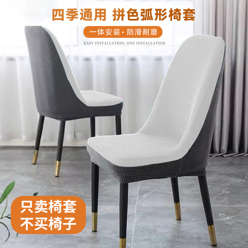 弧形椅子套罩加厚冬季简约防尘保护套高弹四季通用防猫抓凳子套罩